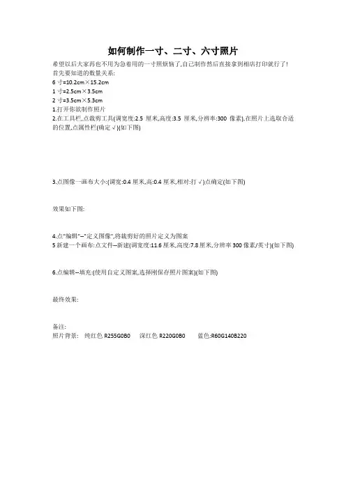 如何制作一寸、二寸、六寸照片