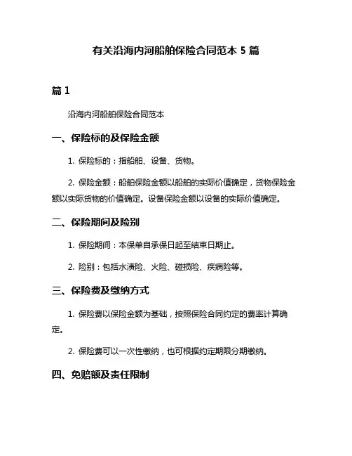 有关沿海内河船舶保险合同范本5篇