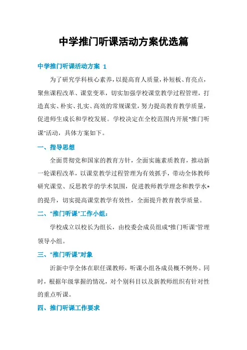 中学推门听课活动方案优选篇