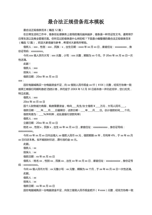 最合法正规借条范本（精选12篇）