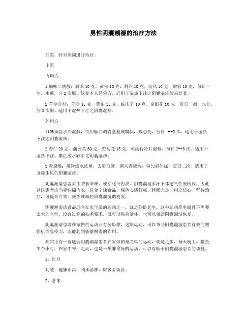 男性阴囊潮湿的治疗方法