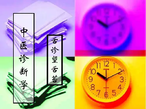 望舌苔 舌诊是中医诊断疾病的重要方法