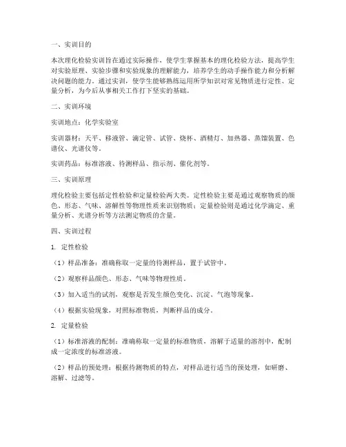 理化检验实训报告