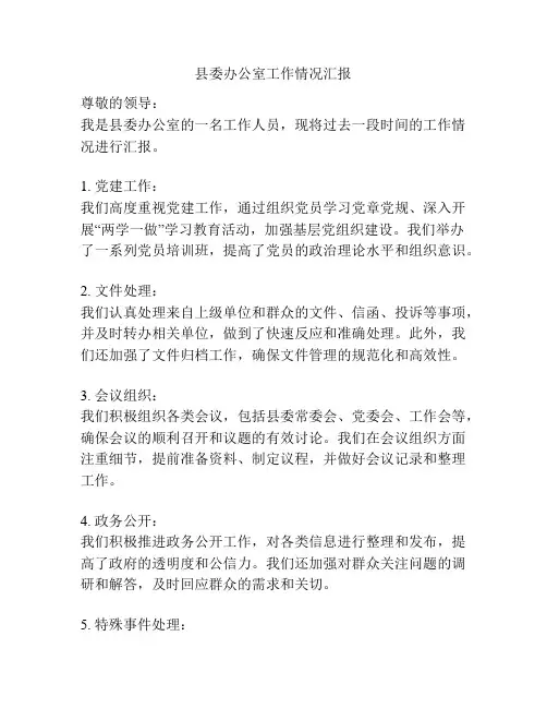 县委办公室工作情况汇报