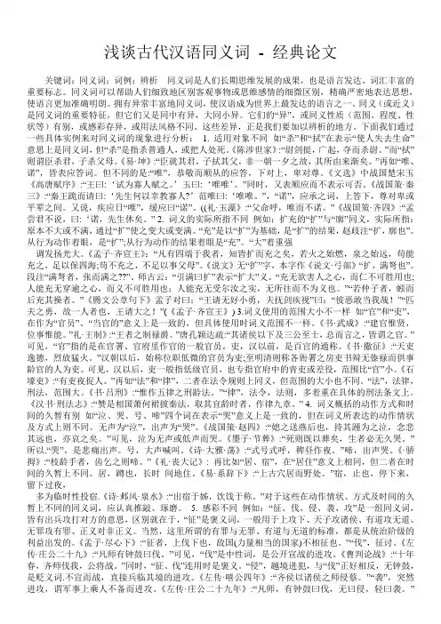 浅谈古代汉语同义词 - 经典论文 
