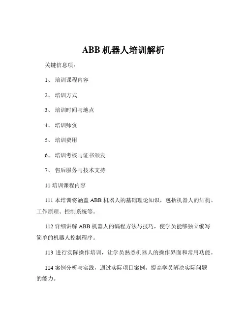 ABB机器人培训解析