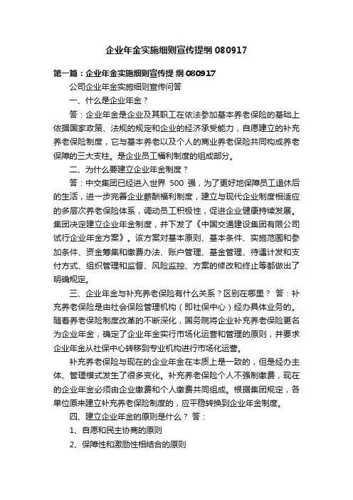 企业年金实施细则宣传提纲080917
