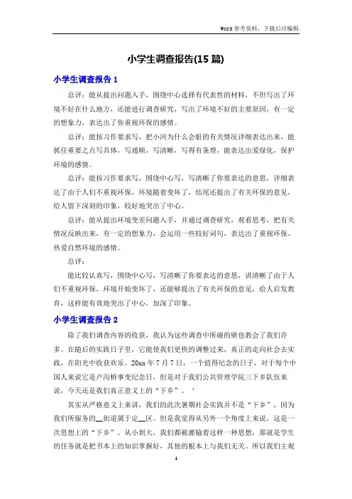小学生调查报告(15篇)