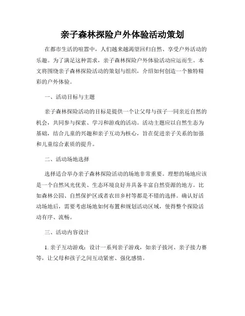 亲子森林探险户外体验活动策划