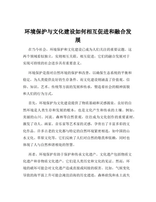 环境保护与文化建设如何相互促进和融合发展