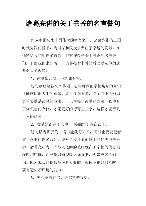 诸葛亮讲的关于书香的名言警句