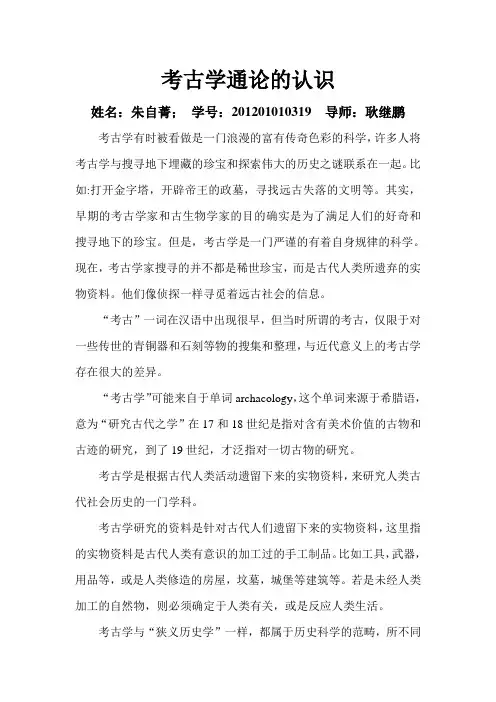 对考古学通论的认识