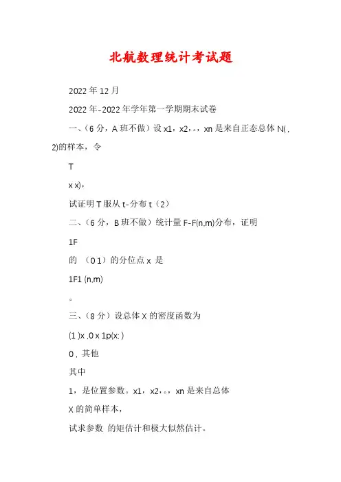 北航数理统计考试题