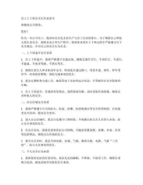 员工上下班安全自负承诺书