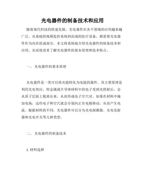 光电器件的制备技术和应用