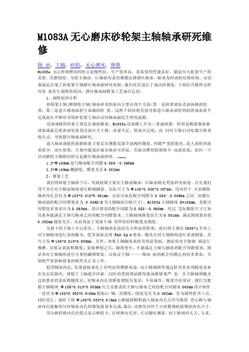M1083A无心磨床砂轮架主轴轴承研死维修
