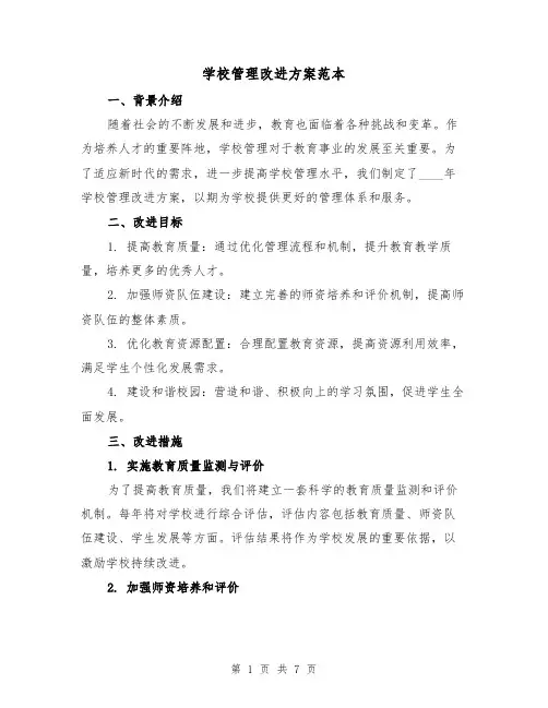 学校管理改进方案范本(三篇)