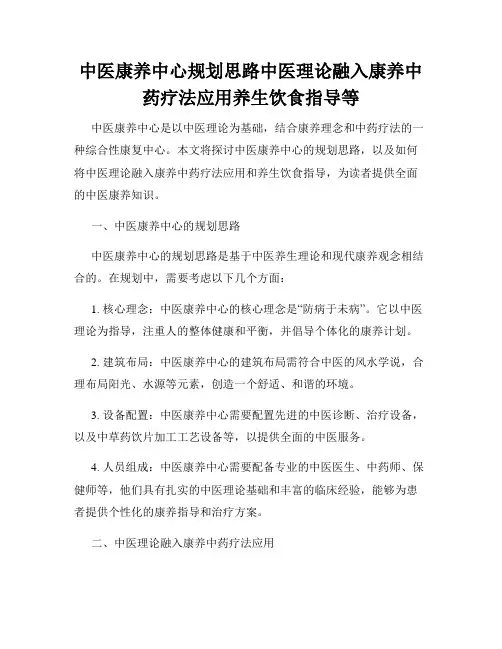 中医康养中心规划思路中医理论融入康养中药疗法应用养生饮食指导等