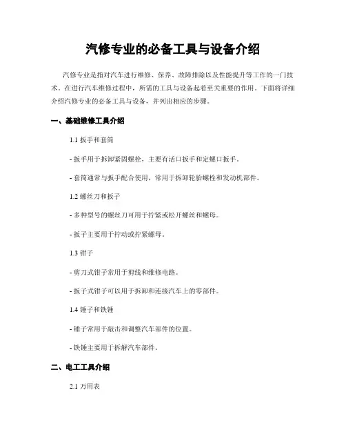 汽修专业的必备工具与设备介绍