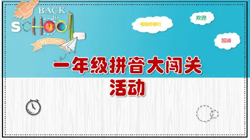一年级拼音大闯关PPT