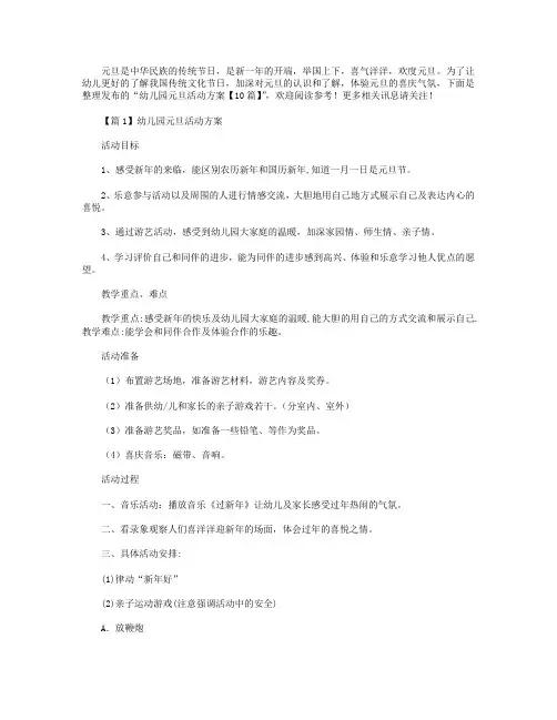 幼儿园元旦活动方案【10篇】