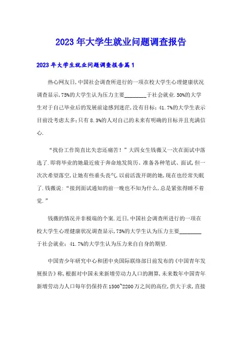 2023年大学生就业问题调查报告