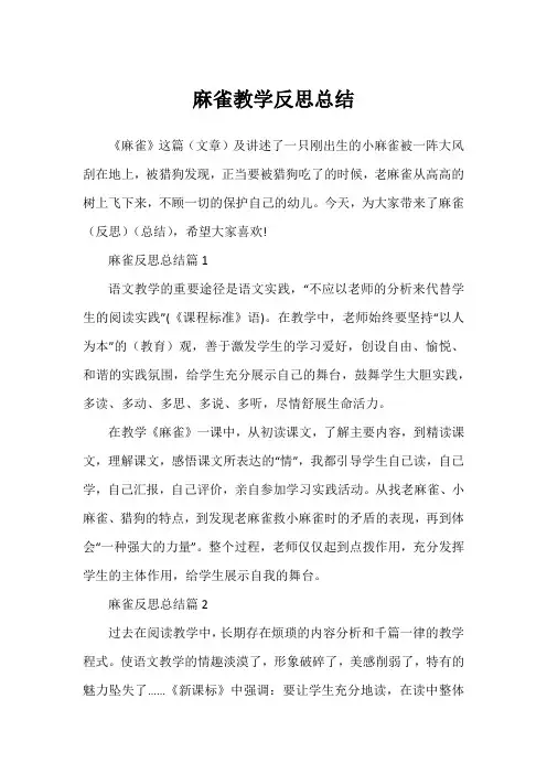 麻雀教学反思总结