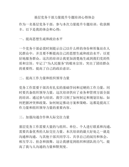 基层党务干部能力提升专题培训心得体会