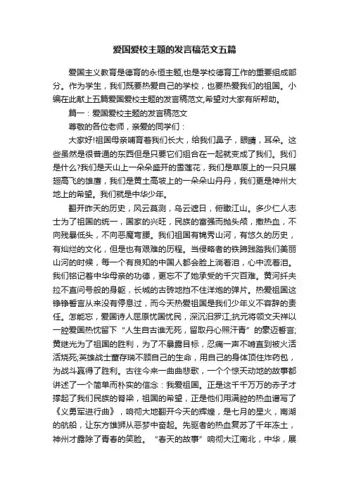 爱国爱校主题的发言稿范文五篇