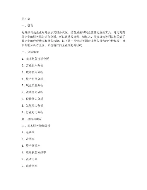 英国财务报告分析模板(3篇)