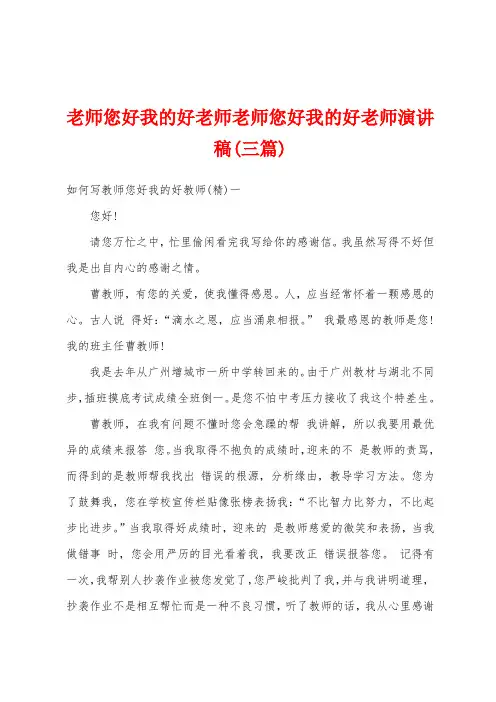 老师您好我的好老师老师您好我的好老师演讲稿(三篇)