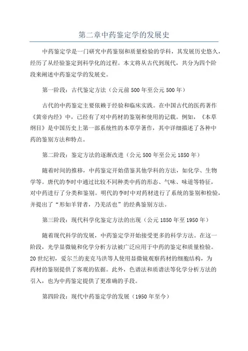第二章中药鉴定学的发展史