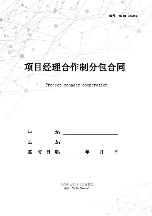 项目经理合作制分包合同范本专业版