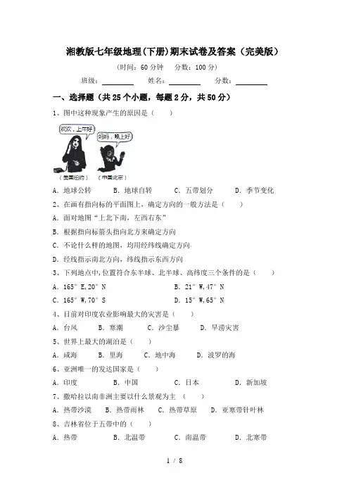 湘教版七年级地理(下册)期末试卷及答案(完美版)