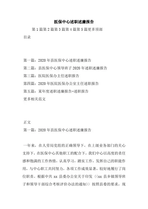 最新医保中心述职述廉报告