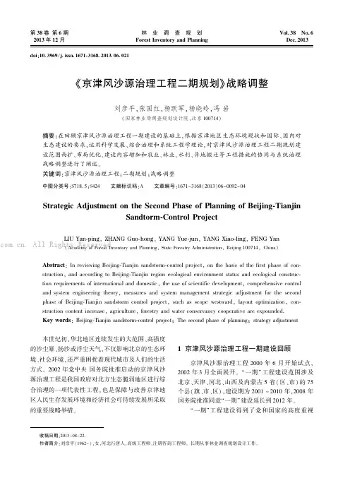 《京津风沙源治理工程二期规划》战略调整