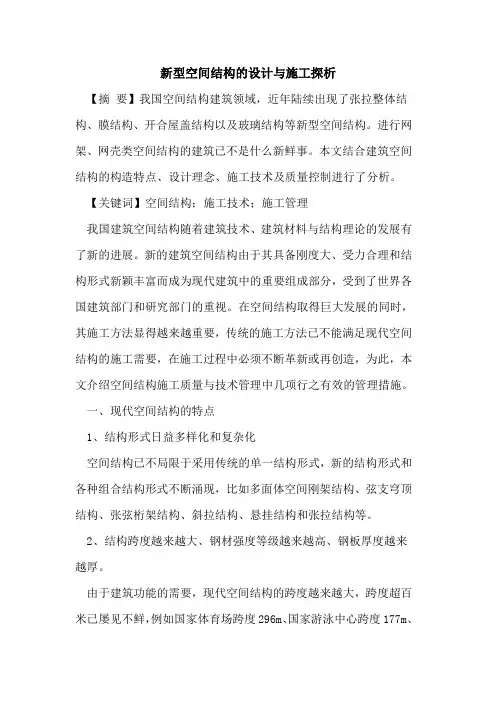 新型空间结构的设计与施工探析