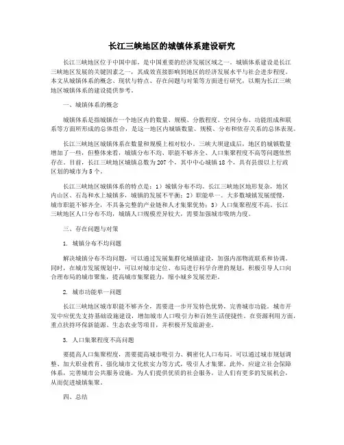 长江三峡地区的城镇体系建设研究