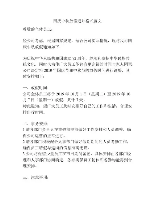 国庆中秋放假通知格式范文