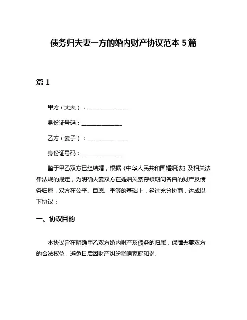 债务归夫妻一方的婚内财产协议范本5篇