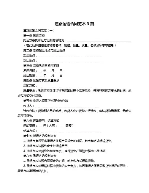 道路运输合同范本3篇