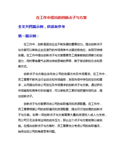 在工作中提出的创新点子与方案
