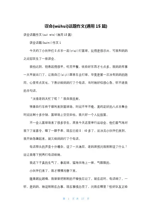 误会话题作文(通用15篇)