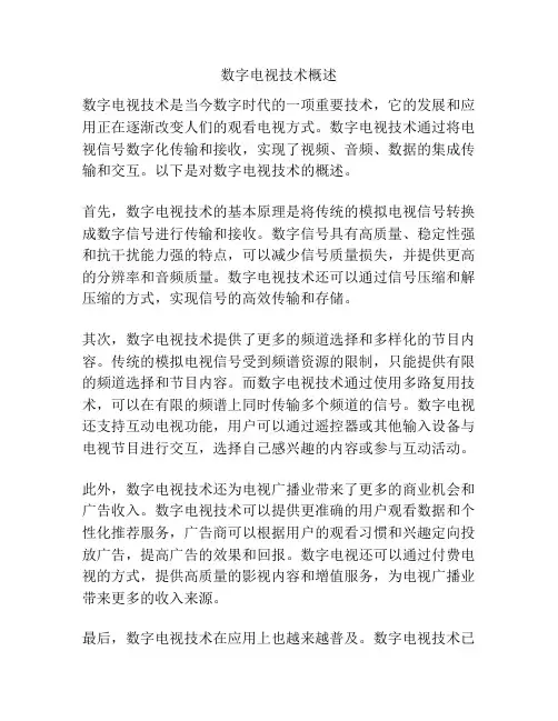 数字电视技术概述