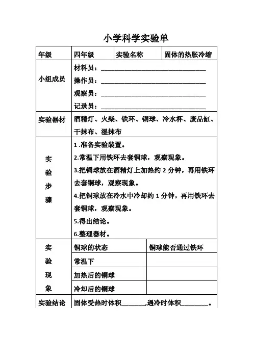 四年级科学《固体的热胀冷缩》实验单
