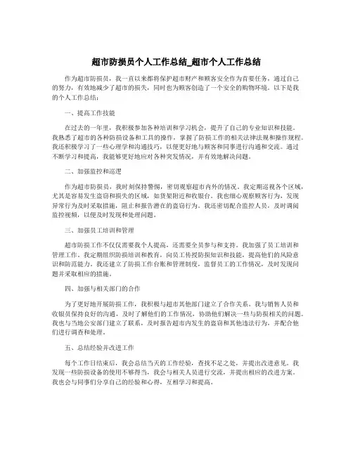 超市防损员个人工作总结_超市个人工作总结