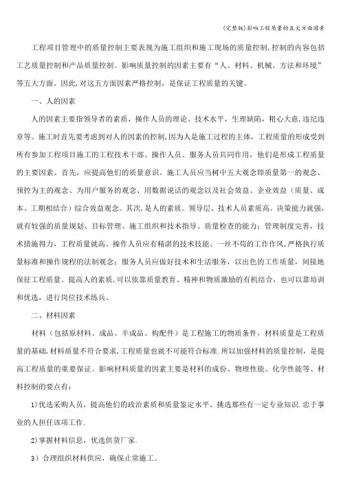 (完整版)影响工程质量的五大方面因素