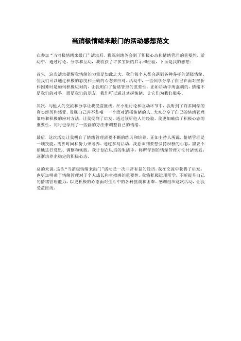 当消极情绪来敲门的活动感想范文
