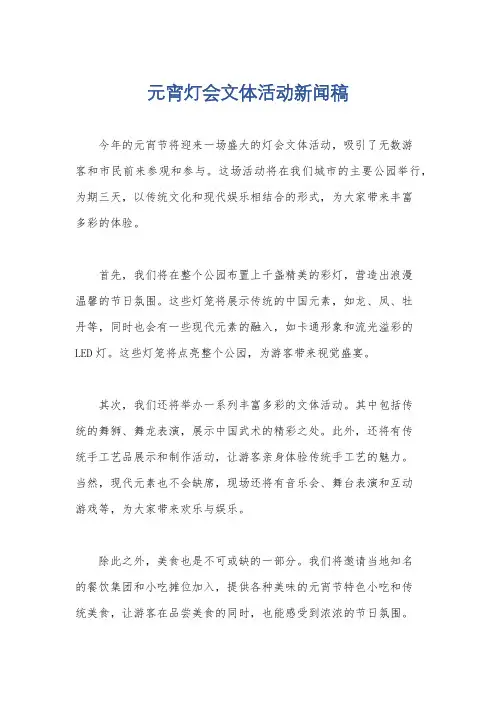 元宵灯会文体活动新闻稿