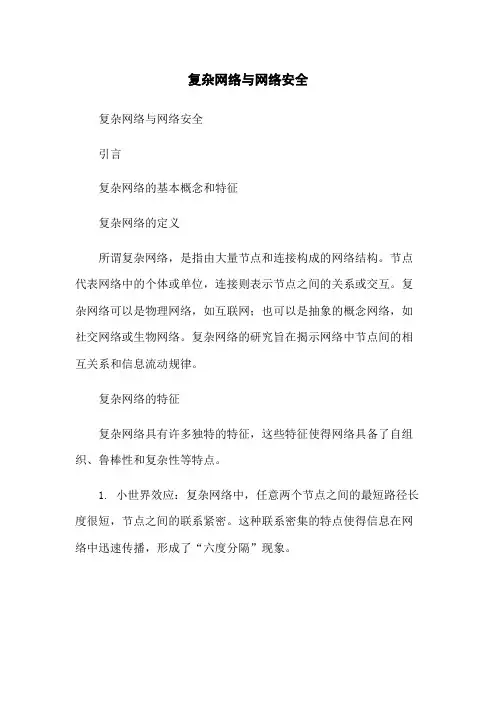 复杂网络与网络安全